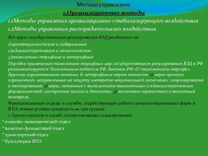 Методы управления: 1.Организационные методы 1.1Методы управления организационно-стабилизирующего воздействия 1.2Методы управления распорядительного воздействия Все