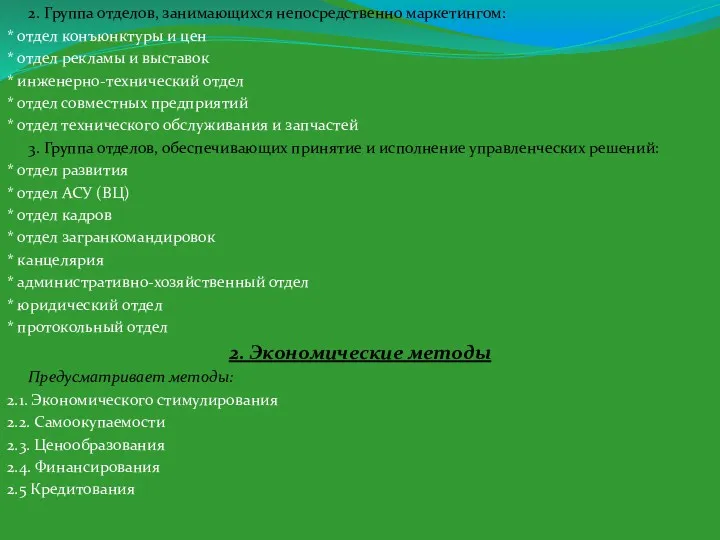 2. Группа отделов, занимающихся непосредственно маркетингом: * отдел конъюнктуры и цен * отдел