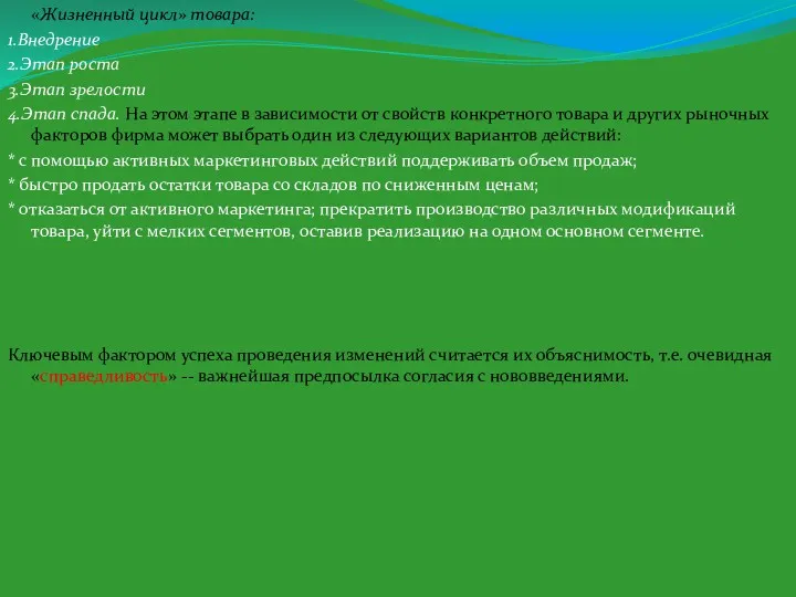 «Жизненный цикл» товара: 1.Внедрение 2.Этап роста 3.Этап зрелости 4.Этап спада. На этом этапе