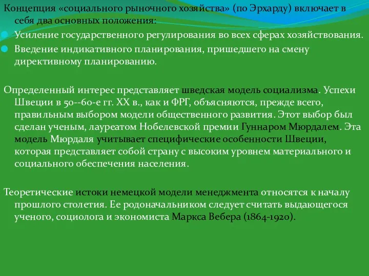 Концепция «социального рыночного хозяйства» (по Эрхарду) включает в себя два основных положения: Усиление