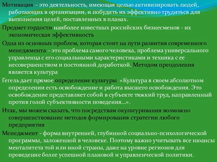 Мотивация – это деятельность, имеющая целью активизировать людей, работающих в организации, и побудить