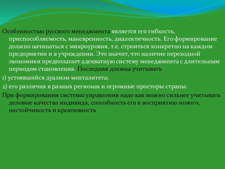 Особенностью русского менеджмента является его гибкость, приспособляемость, маневренность, диалектичность. Его формирование должно начинаться