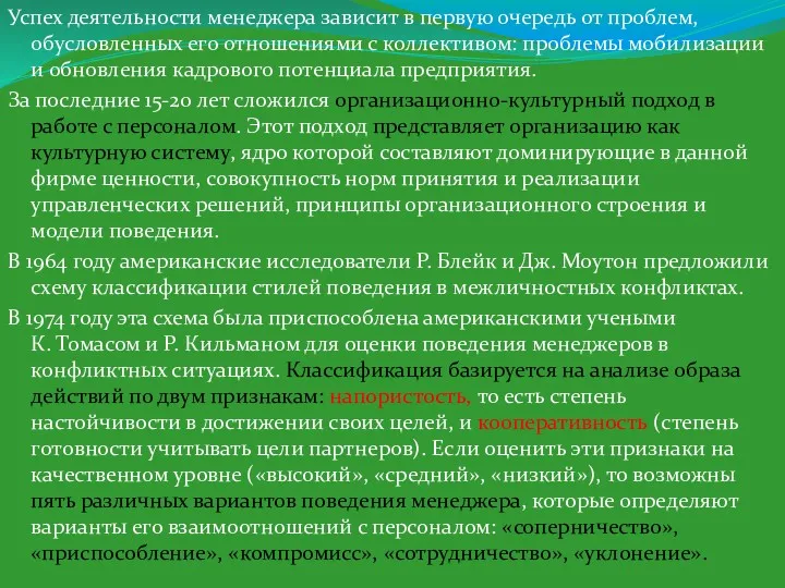 Успех деятельности менеджера зависит в первую очередь от проблем, обусловленных его отношениями с