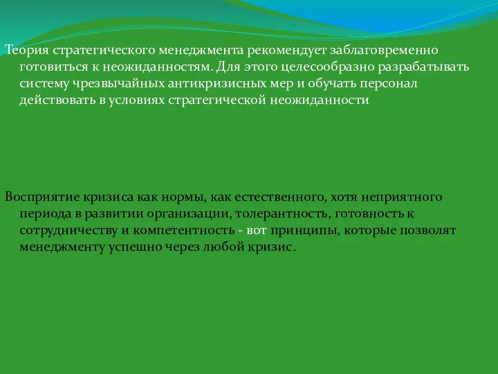 Теория стратегического менеджмента рекомендует заблаговременно готовиться к неожиданностям. Для этого целесообразно разрабатывать систему