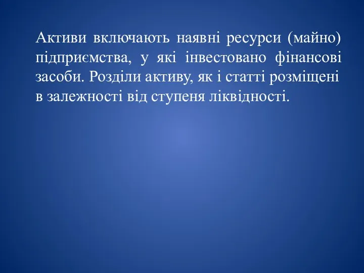 Активи включають наявні ресурси (майно) підприємства, у які інвестовано фінансові засоби. Розділи активу,