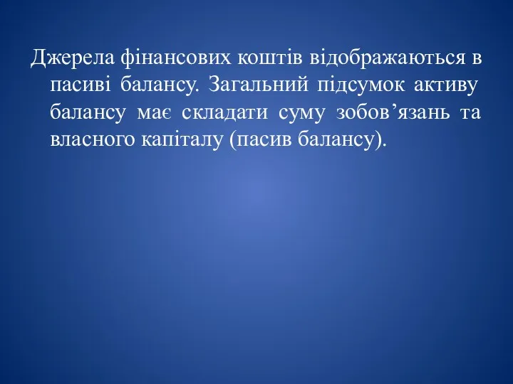 Джерела фінансових коштів відображаються в пасиві балансу. Загальний підсумок активу балансу має складати