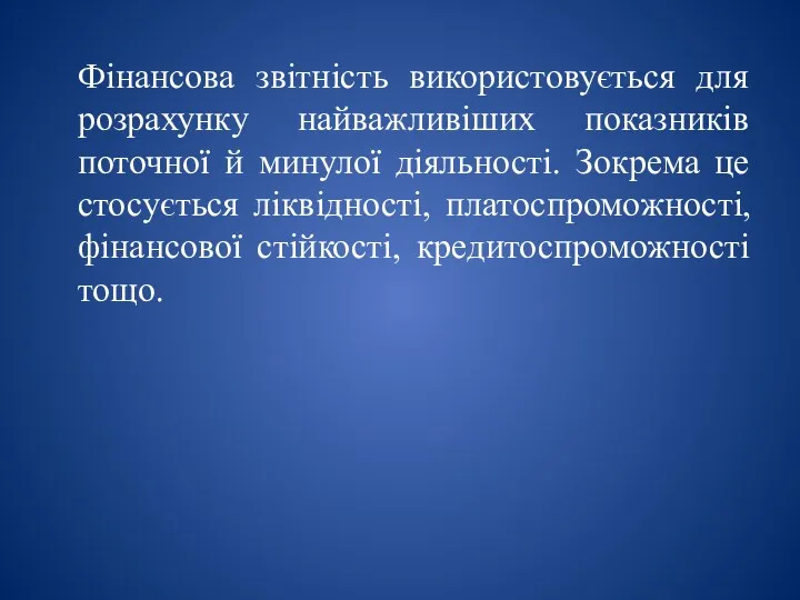 Фінансова звітність використовується для розрахунку найважливіших показників поточної й минулої діяльності. Зокрема це