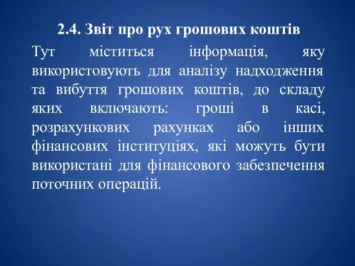 2.4. Звіт про рух грошових коштів Тут міститься інформація, яку використовують для аналізу