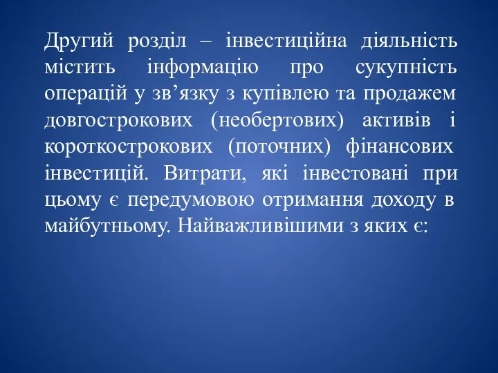 Другий розділ – інвестиційна діяльність містить інформацію про сукупність операцій