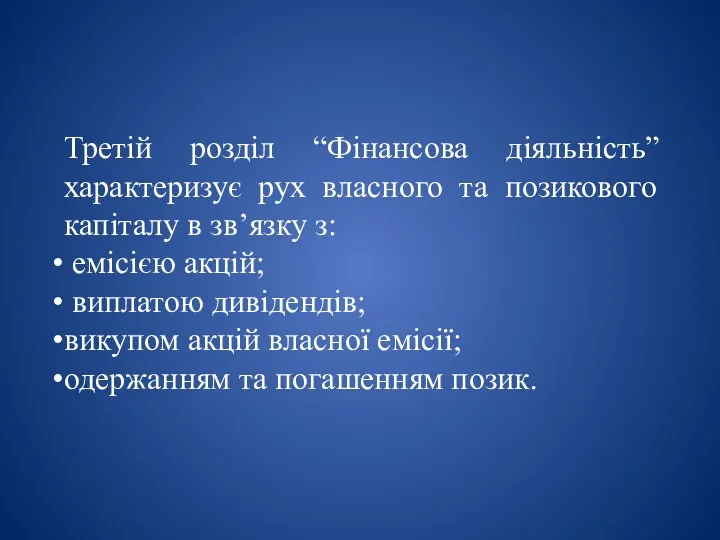 Третій розділ “Фінансова діяльність” характеризує рух власного та позикового капіталу