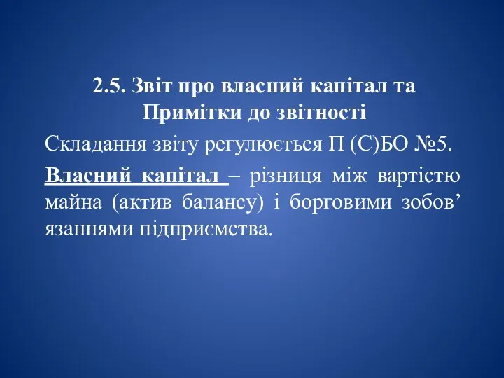 2.5. Звіт про власний капітал та Примітки до звітності Складання