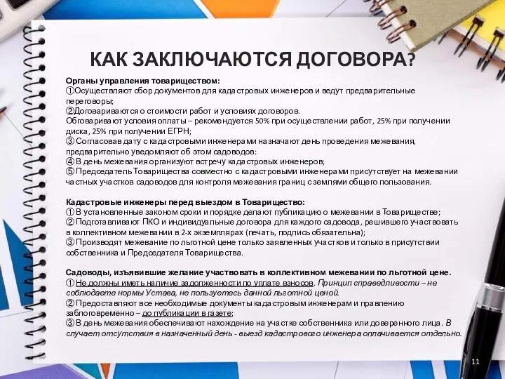 КАК ЗАКЛЮЧАЮТСЯ ДОГОВОРА? Органы управления товариществом: ①Осуществляют сбор документов для