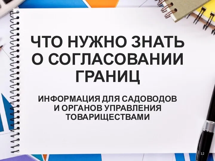 ЧТО НУЖНО ЗНАТЬ О СОГЛАСОВАНИИ ГРАНИЦ ИНФОРМАЦИЯ ДЛЯ САДОВОДОВ И ОРГАНОВ УПРАВЛЕНИЯ ТОВАРИЩЕСТВАМИ