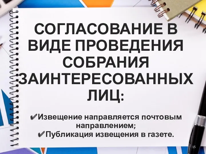 СОГЛАСОВАНИЕ В ВИДЕ ПРОВЕДЕНИЯ СОБРАНИЯ ЗАИНТЕРЕСОВАННЫХ ЛИЦ: ✔Извещение направляется почтовым направлением; ✔Публикация извещения в газете.