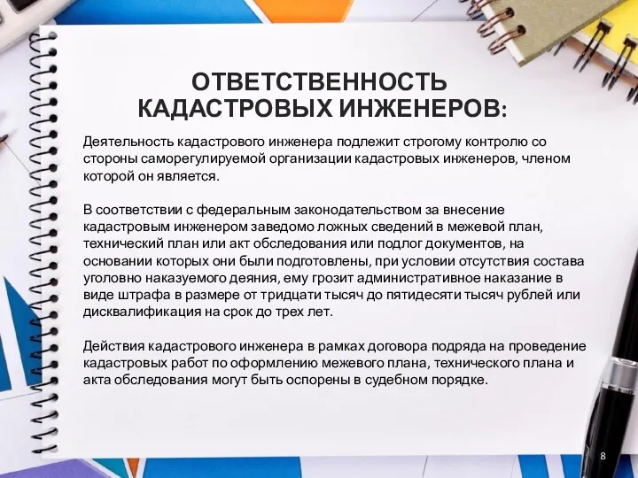 ОТВЕТСТВЕННОСТЬ КАДАСТРОВЫХ ИНЖЕНЕРОВ: Деятельность кадастрового инженера подлежит строгому контролю со