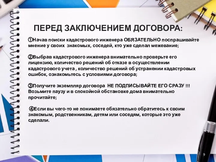 ПЕРЕД ЗАКЛЮЧЕНИЕМ ДОГОВОРА: ①Начав поиски кадастрового инженера ОБЯЗАТЕЛЬНО поспрашивайте мнение