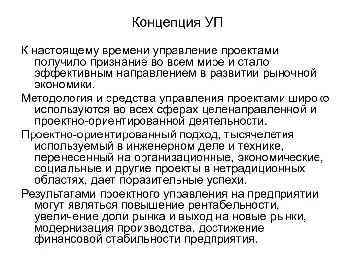 Концепция УП К настоящему времени управление проектами получило признание во