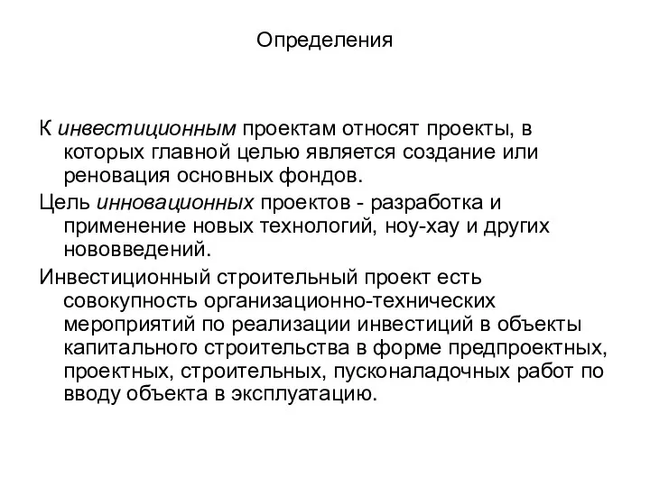 Определения К инвестиционным проектам относят проекты, в которых главной целью