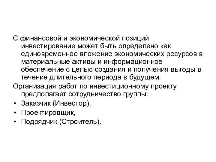 С финансовой и экономической позиций инвестирование может быть определено как