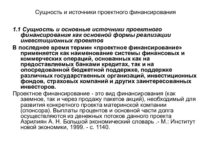 Сущность и источники проектного финансирования 1.1 Сущность и основные источники