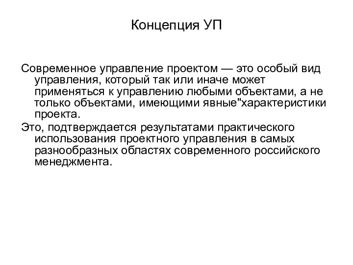 Концепция УП Современное управление проектом — это особый вид управления,