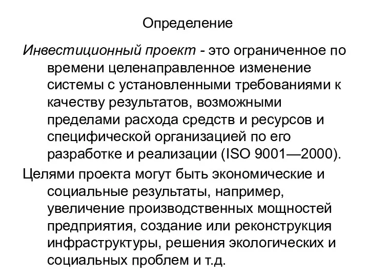 Определение Инвестиционный проект - это ограниченное по времени целенаправленное изменение