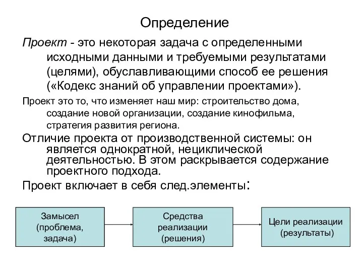 Определение Проект - это некоторая задача с определенными исходными данными