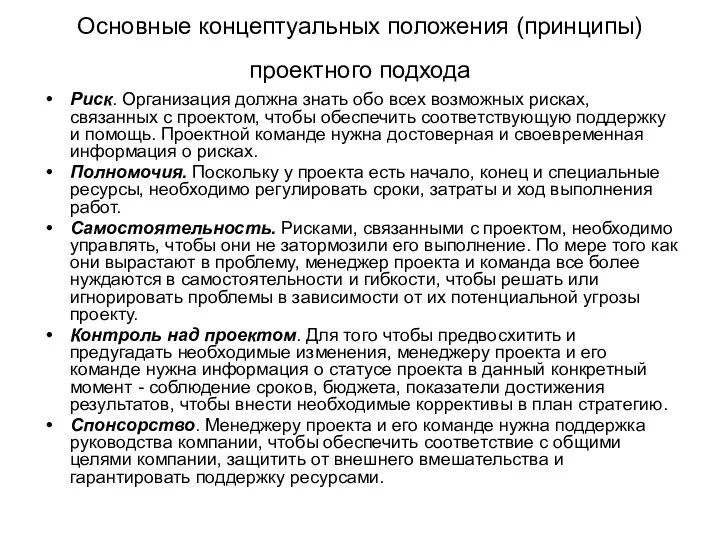 Основные концептуальных положения (принципы) проектного подхода Риск. Организация должна знать