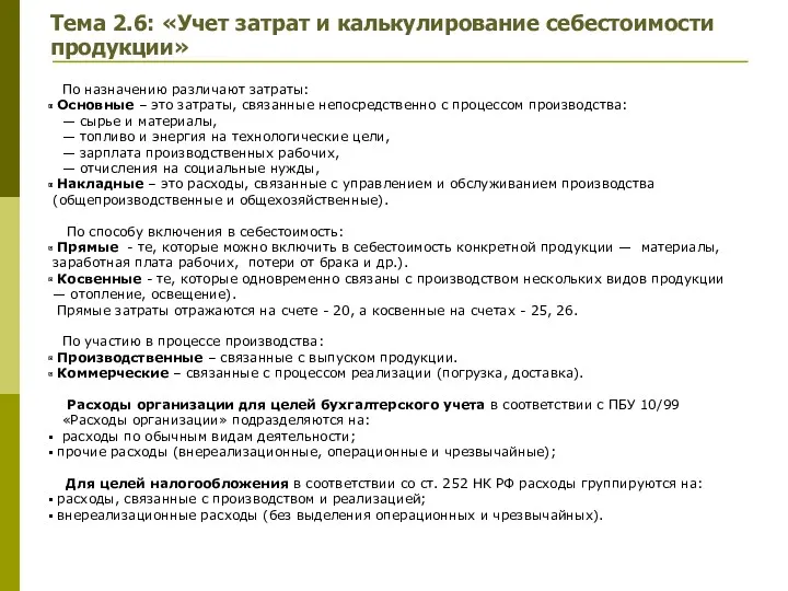 Тема 2.6: «Учет затрат и калькулирование себестоимости продукции» По назначению различают затраты: Основные