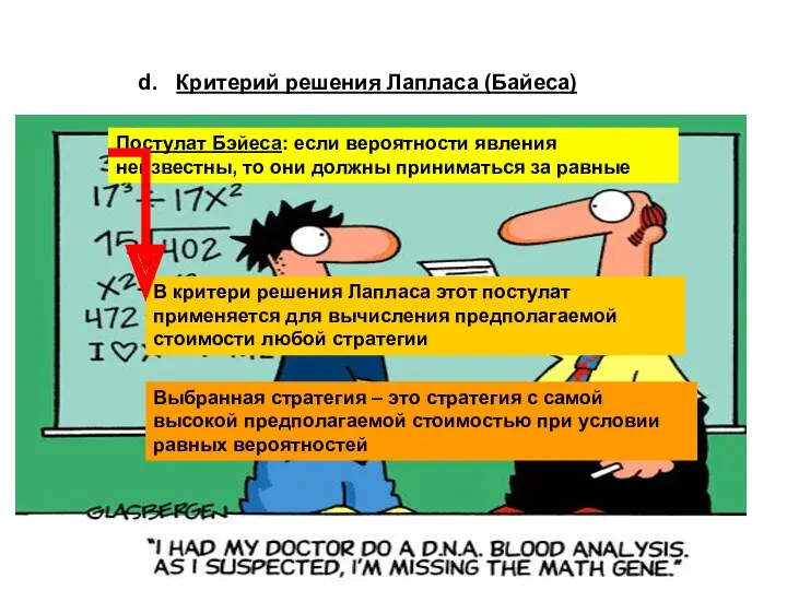 Критерий решения Лапласа (Байеса) Постулат Бэйеса: если вероятности явления неизвестны,