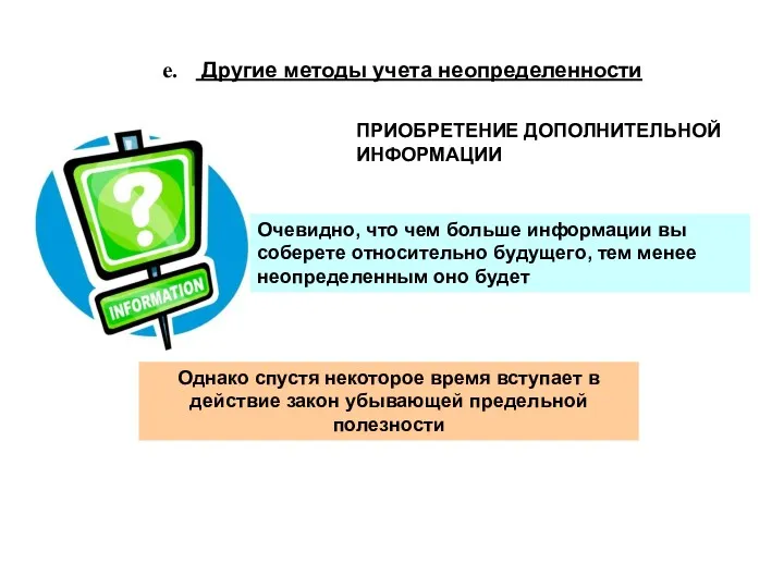 Другие методы учета неопределенности ПРИОБРЕТЕНИЕ ДОПОЛНИТЕЛЬНОЙ ИНФОРМАЦИИ Очевидно, что чем