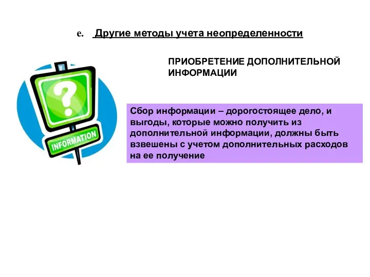 Другие методы учета неопределенности ПРИОБРЕТЕНИЕ ДОПОЛНИТЕЛЬНОЙ ИНФОРМАЦИИ Сбор информации –