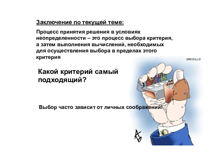 Заключение по текущей теме: Процесс принятия решения в условиях неопределенности