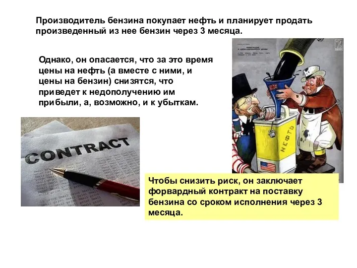 Производитель бензина покупает нефть и планирует продать произведенный из нее