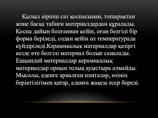 Қызыл кірпіш саз қоспасынан, топырақтан және басқа табиғи материалдардан құралады.