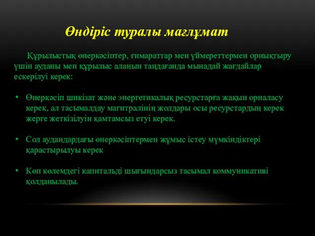 Өндіріс туралы мағлұмат Құрылыстық өнеркәсіптер, ғимараттар мен үймереттермен орнықтыру үшін