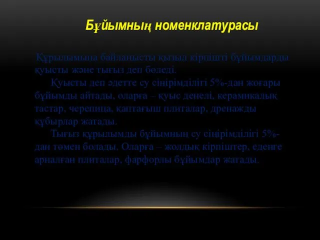 Бұйымның номенклатурасы Құрылымына байланысты қызыл кірпішті бұйымдарды қуысты және тығыз