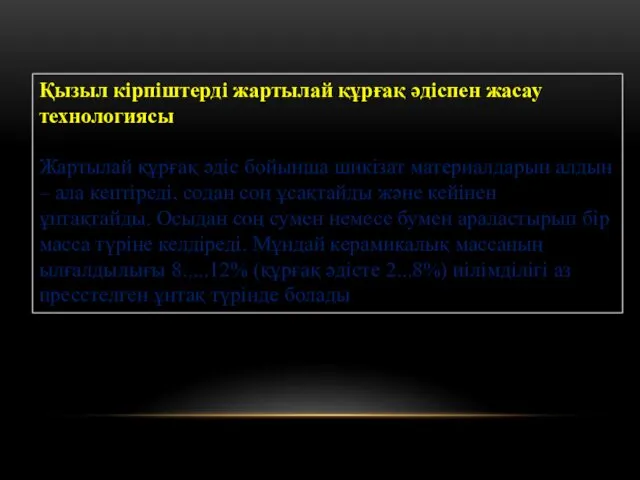 Қызыл кірпіштерді жартылай құрғақ әдіспен жасау технологиясы Жартылай құрғақ әдіс