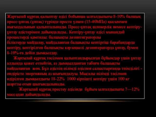 Жартылай құрғақ қалыптау әдісі бойынша ылғалдылығы 8-10% балшық пресс-ұнтақ (ұнтақ)