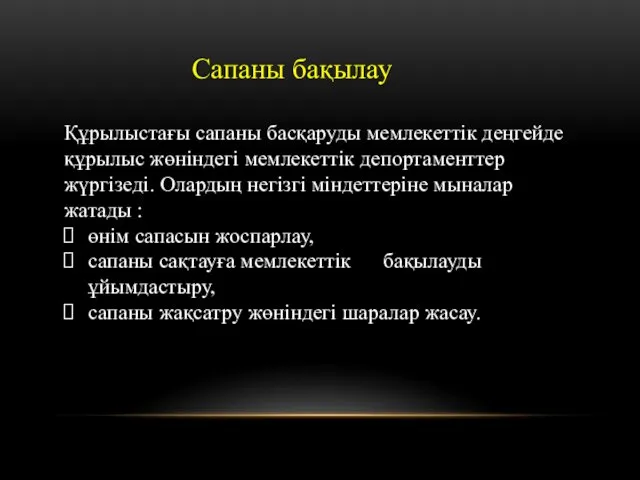 Сапаны бақылау Құрылыстағы сапаны басқаруды мемлекеттік деңгейде құрылыс жөніндегі мемлекеттік