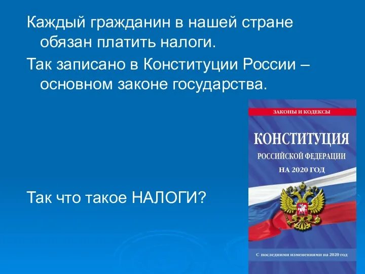 Каждый гражданин в нашей стране обязан платить налоги. Так записано