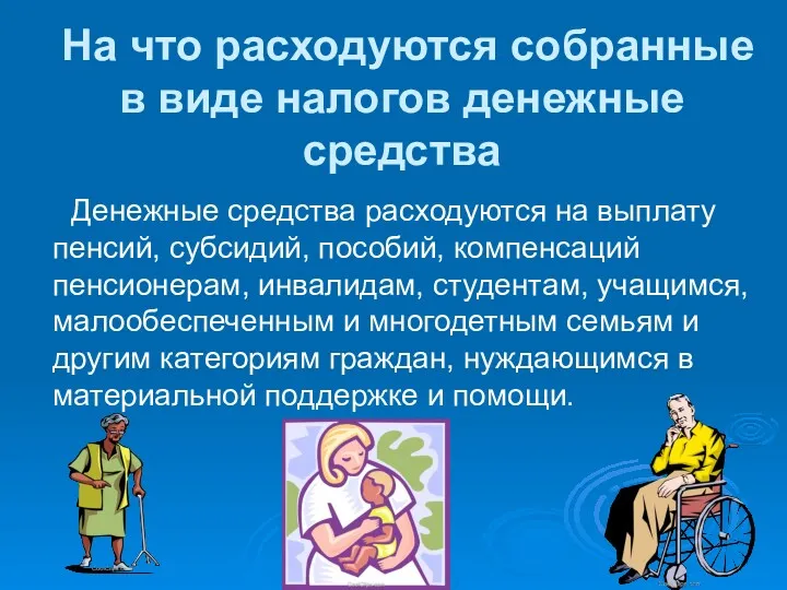 На что расходуются собранные в виде налогов денежные средства Денежные