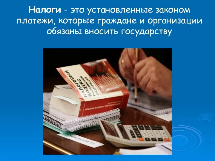 Налоги - это установленные законом платежи, которые граждане и организации обязаны вносить государству