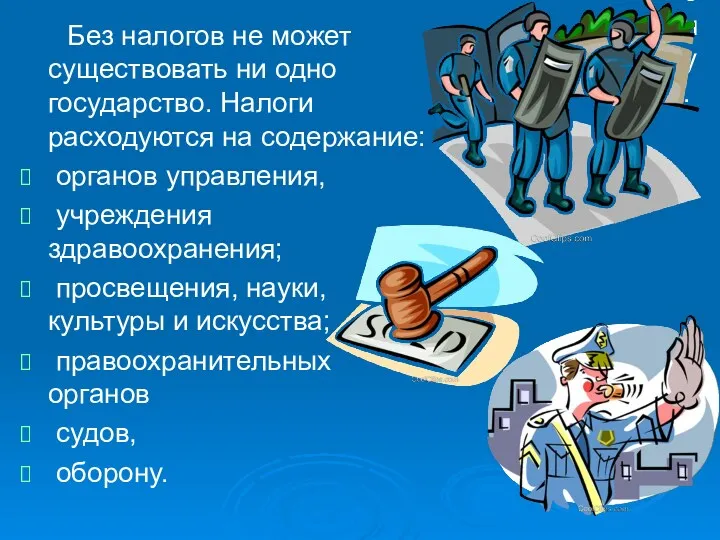 Без налогов не может существовать ни одно государство. Налоги расходуются