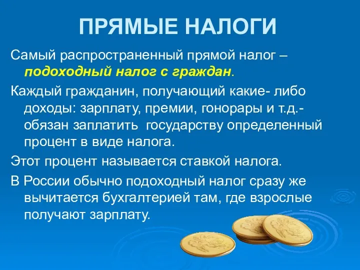 ПРЯМЫЕ НАЛОГИ Самый распространенный прямой налог – подоходный налог с