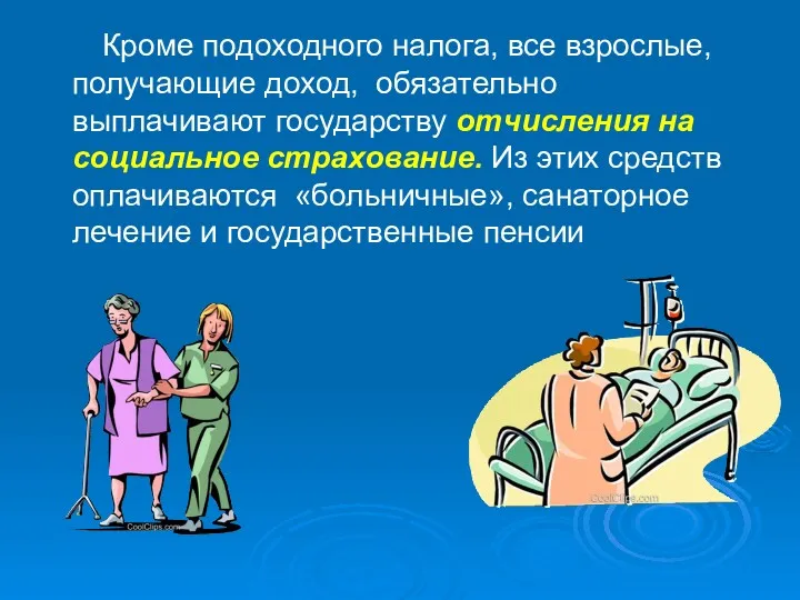 Кроме подоходного налога, все взрослые, получающие доход, обязательно выплачивают государству