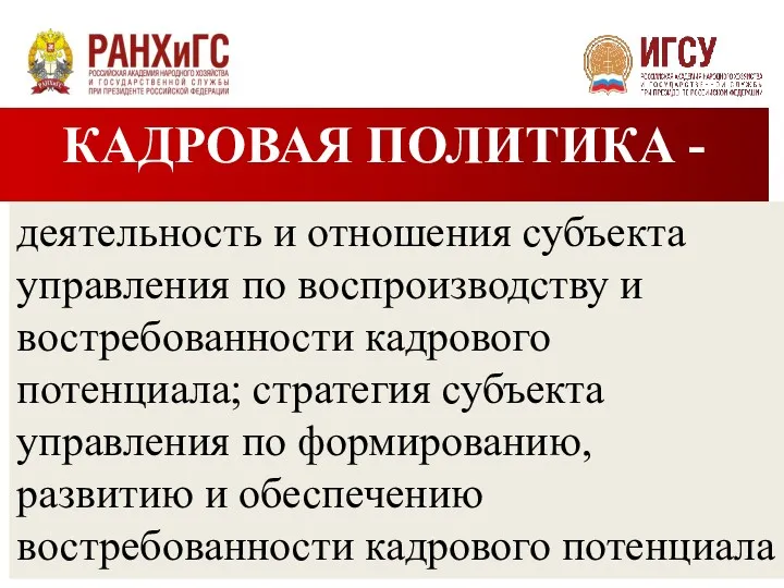 КАДРОВАЯ ПОЛИТИКА - деятельность и отношения субъекта управления по воспроизводству