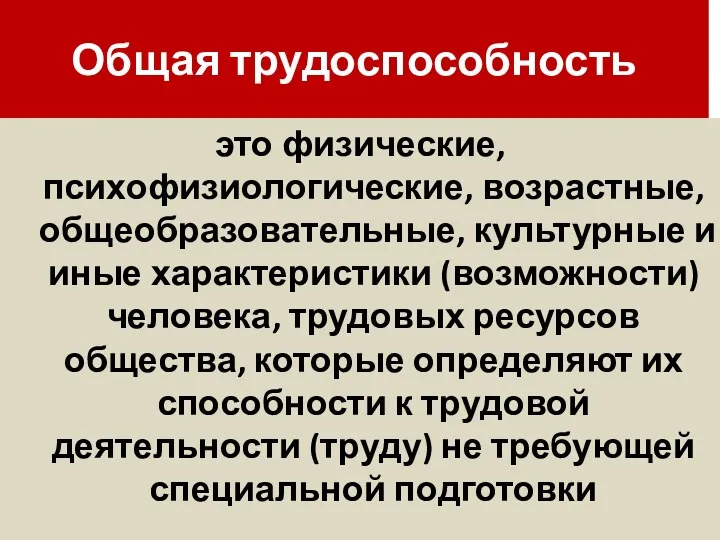 Общая трудоспособность это физические, психофизиологические, возрастные, общеобразовательные, культурные и иные