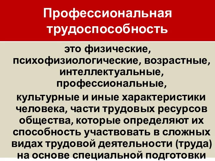 Профессиональная трудоспособность это физические, психофизиологические, возрастные, интеллектуальные, профессиональные, культурные и