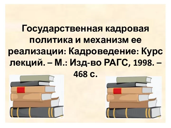 Государственная кадровая политика и механизм ее реализации: Кадроведение: Курс лекций.